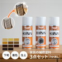 家具の補修 ホシュール 3点セット 下地 : サンディングシーラー 着色 : ラッカー (全11色) 仕上げ : 艶消し (7分消し) のセット 塗装 スプレー...