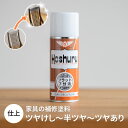 艶消し・艶有りスプレー 家具 補修 スプレー 仕上げ 修理 メンテナンス ラッカー 傷 日焼け 色褪せ ホシュール 【39】