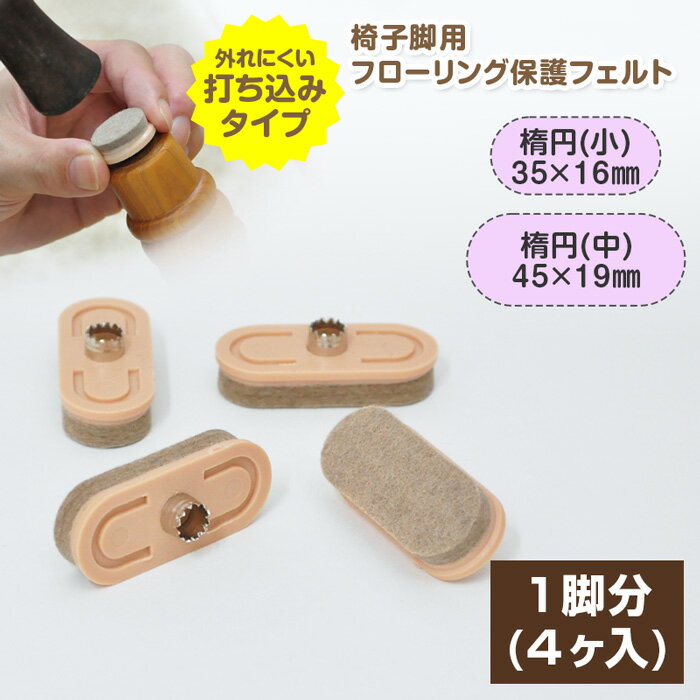 椅子用 フェルト 楕円 ×4個【 1脚分 】 打ち込み式 椅子 脚 フェルトキーパー フェルトパッド 打込式 傷防止 足 フローリング イス だ円形 楕円形 保護 ブラックフライデー