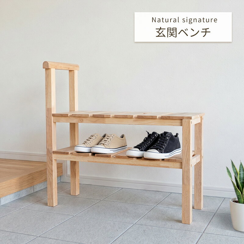樂天商城 - 玄関ベンチ Natural signature 4920 19982 ナチュラル 北欧 天然木 木製 シューズラック 手すり付き、腰掛け 椅子 棚付き 荷物置き 収納付き 多機能家具 コンパクト ラバーウッド材