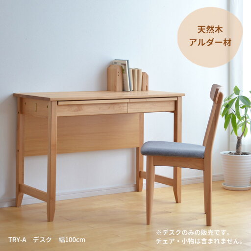 デスク 机 TRY-DK100-A 幅100cm 14450 アルダー材 引出し付き 平机 天然木 書斎机 袖なし 木製 シンプル おしゃれ テレワーク リモートワーク 一人暮らし 送料無料 デスク 机 TRY-DK100-A 幅100cm 14450 アルダー材 引出し付き 平机 天然木 書斎机 袖なし 木製 シンプル おしゃれ テレワーク リモートワーク 一人暮らし 送料無料
