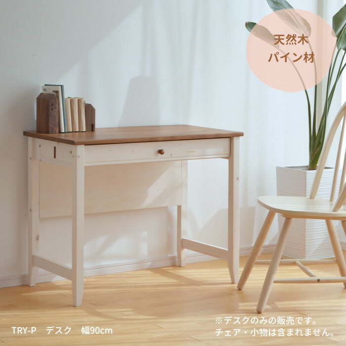 デスク 机 TRY-DK90-P 幅90cm パイン材 14454 引出し付き ホワイト 白 平机 天然木 木製 シンプル おしゃれ テレワーク リモートワーク 一人暮らし 送料無料