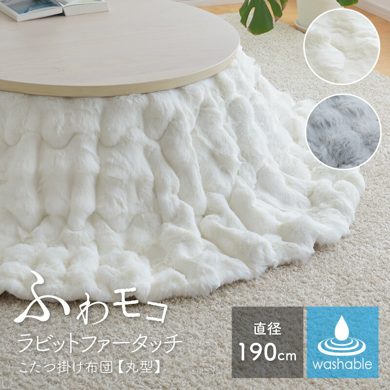 薄掛けこたつ布団 ラビットファータッチ 円形 直径190cm 無地 マイクロファイバー アイボリー グレー 薄掛け こたつ掛布団 掛け布団 送料無料 ブラックフ...