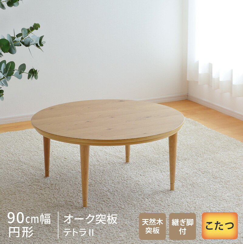 楽天市場】KEN JAPAN 円形こたつ 90の通販