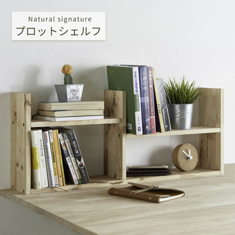 乐天商城 - プロットシェルフ Natural signature 4680 19985 ナチュラル 北欧 ラバーウッド材 天然木 木製 シェルフ 本棚 棚 ブックシェルフ 書棚 飾り棚 ディスプレイラック コンパクト