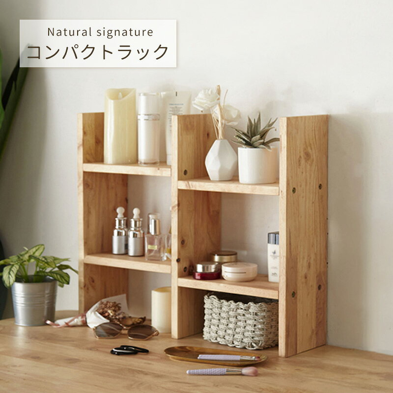 乐天商城 - コンパクトラック Natural signature 4839 19986 ナチュラル 北欧 天然木 木製 本棚 飾り棚 ディスプレイラック コンパクト ラバーウッド材 シェルフ 棚 ブックシェルフ 書棚