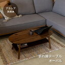 テーブル 折りたたみ コティ2 オーバル 棚付き 完成品 18578 木製 折れ脚 リビングテーブル センターテーブル ローテーブル 天然木 アカシア材 楕円 コンパクト ナチュラル 新生活 一人暮らし 送料無料