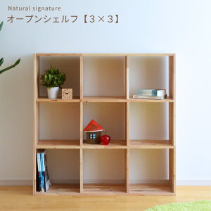 シェルフ 本棚 3×3 ラック 4627A-7 16884 NS Natural signature オープンシェルフ 書棚 収納棚 ブックシェルフ 天然木 木製 シンプル ラバーウッド材 送料無料