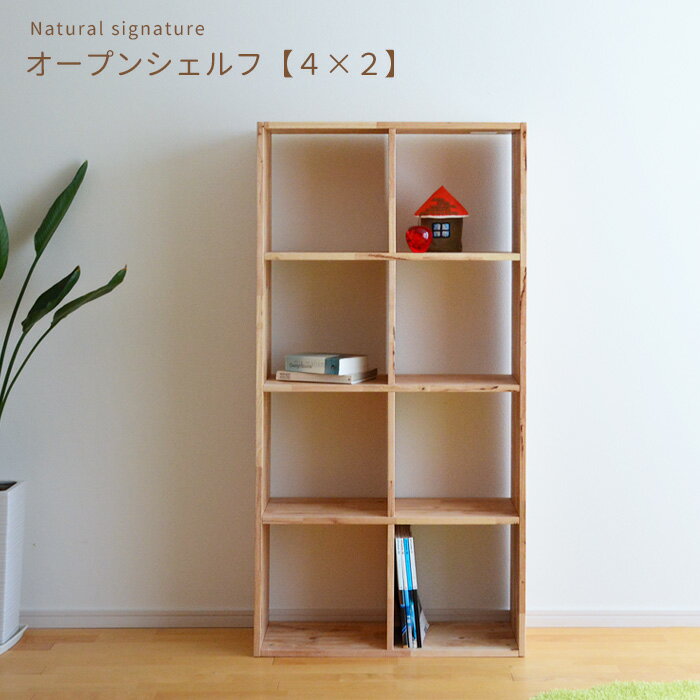 シェルフ 本棚 2×4 ラック 4627A-2 16885 NS Natural signature オープンシェルフ 書棚 収納棚 ブックシェルフ 天然木 木製 シンプル ラバーウッド材 送料無料