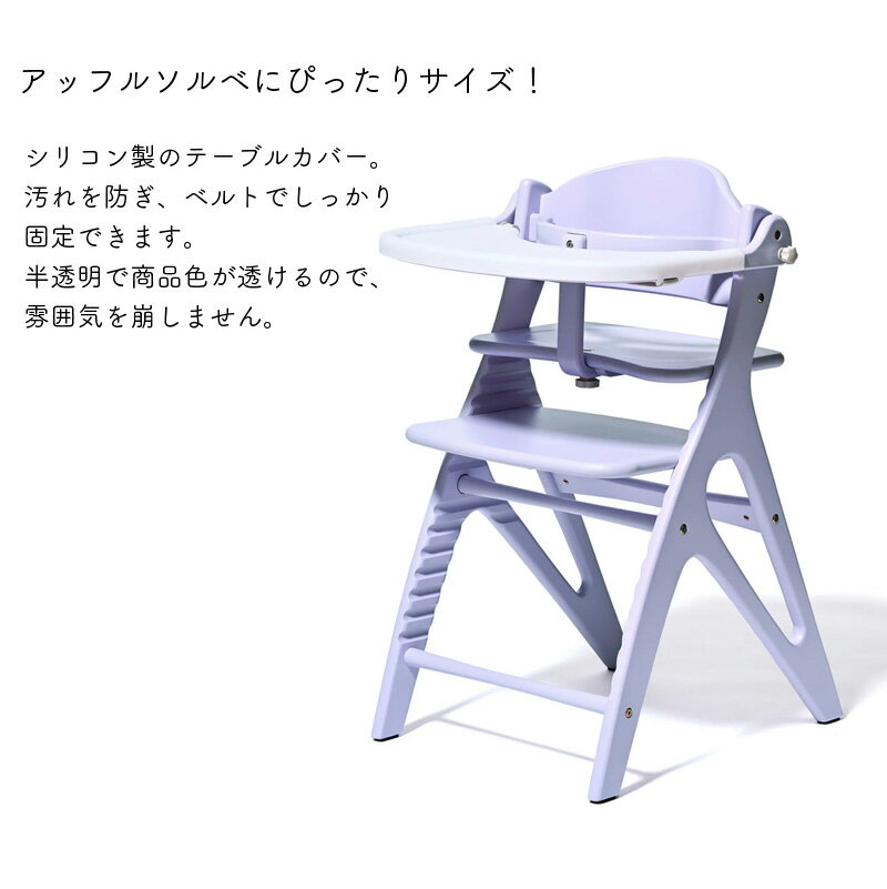 アッフル ソルベチェア 専用テーブルカバー シリコン製 汚れ防止 傷防止 テーブルマット お食事シート yamatoya 送料無料