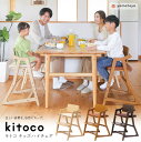キッズハイチェア kitoco キトコ 高さ調節 yamatoya認定店 木製 天然木 ひじ付き 足置き付き ハイタイプ 子供用 キッズチェア シンプル 送料無...