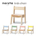 キッズチェア norsta3 ノスタ3 子ども用チェア ナチュラル グリーン ピンク ブルー イエロー yamatoya 小さいサイズ 子供用 幼児用 天然木 木製 送料無料 大和屋【39】