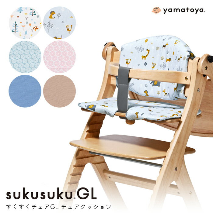 すくすくGL チェアクッション 北欧 ベビーチェア 可愛い おしゃれ シート 座布団 yamatoya 大和屋 送料無料
