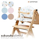 すくすくスリム-J チェアクッション yamatoya認定店 北欧 ベビーチェア用 可愛い おしゃれ シート 座布団 送料無料