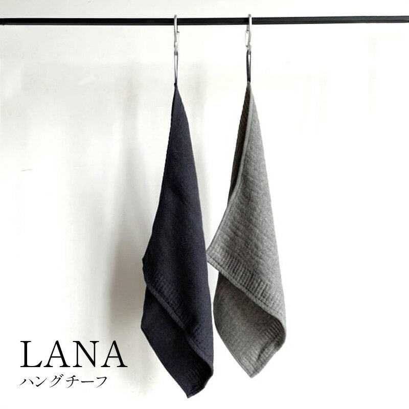 タオル LANA ラーナ ハングチーフ ブラウン グレー ネイビー コットン100% 綿 ハンカチ タオルハンカチ..