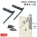 家具転倒防止金具 G4-LN-037 タオレーズ ネジ付き L字金具 耐震金具 家具転倒防止 耐震 地震対策用品 防災グッズ 国産 日本製 【39】