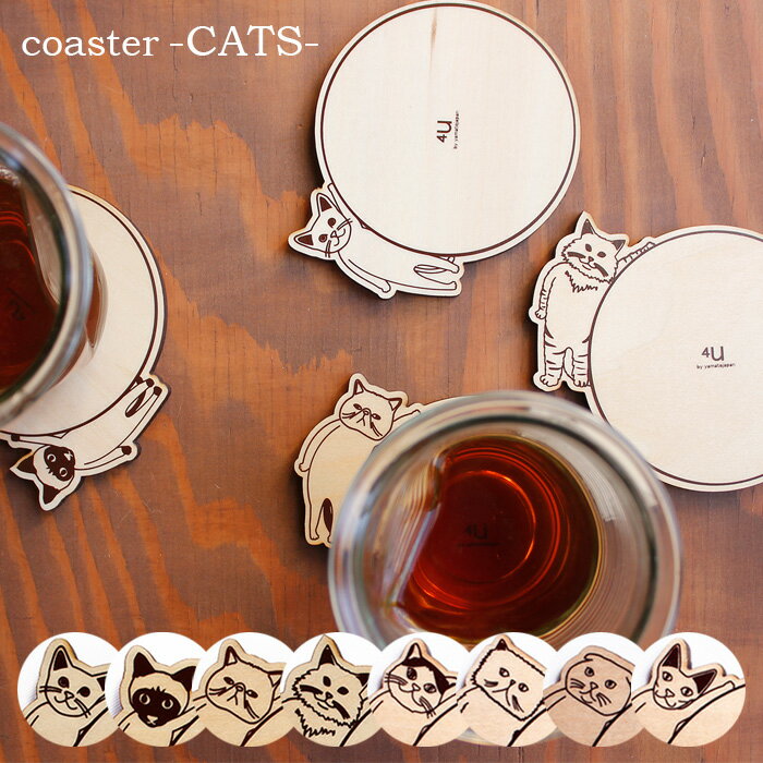コースター coaster-CATS- YK17-101おしゃれ 北欧 木製 yamatojapan ネコ 猫 イラスト 可愛い ヤマト工芸 国産 日本製 【39】