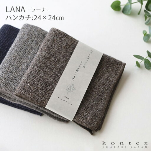 ハンカチ LANA ラーナ 24×24cm ブラウン グレー ネイビー コットン100% 綿 ハンカチ タオルハンカチ シック 柔らかい 今治 おしゃれ コンテックス 日本製 国産 【39】 ハンカチ LANA ラーナ 24×24cm ブラウン グレー ネイビー コットン100% 綿 ハンカチ タオルハンカチ シック 柔らかい 今治 おしゃれ コンテックス 日本製 国産 【39】
