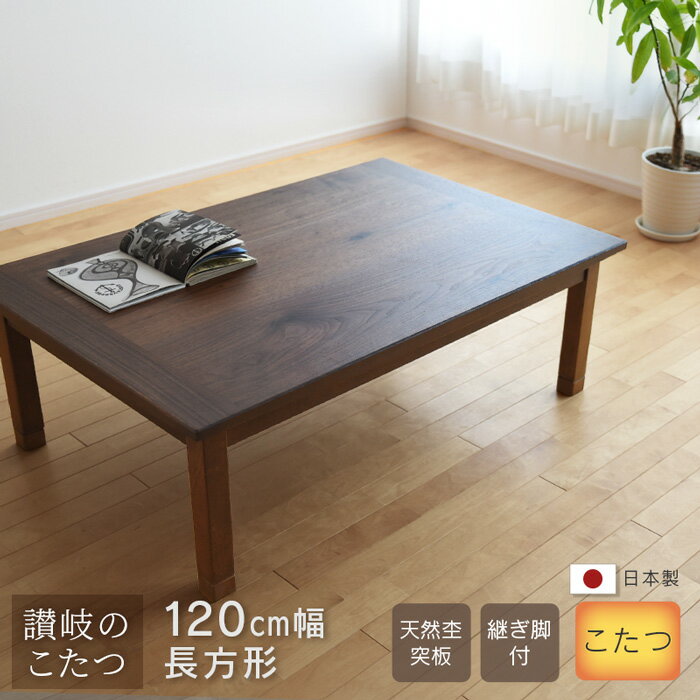 楽天市場】家具調コタツ 120こたつ 皮付きウォールナット 国産 楽天市場】家具調コタツ 120こたつ 皮付きウォールナット 国産
