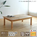 こたつ テーブル 幅135cm 継脚付き ナラ節入り 長方形 こたつ軽量 シンプル 天然木 ナチュラル 日本製 国産 日本製 送料無料