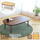 \8/1限定★エントリーでP10倍/ こたつ テーブル 楕円形 幅120cm myuu だ円形 ウォールナット ナラ だ円形 楕円型 だ円型 オーバル型 天然木...