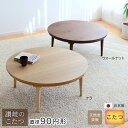 こたつ テーブル 円形 ミュウ 直径90cm ナラ ウォールナット 丸型 円型 ちゃぶ台 リビングテーブル 天然木 ダークブラウン 送料無料