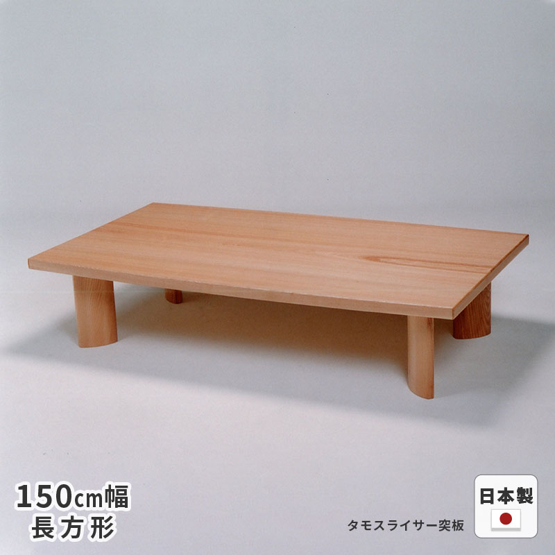 テーブル クルーズ タモ・ウォールナット突板 150cm幅 長方形 ※ヒーターなし 座卓 ローテーブル リビングテーブル シンプル ナチュラル 天然木 木製 日本製 国産 送料無料