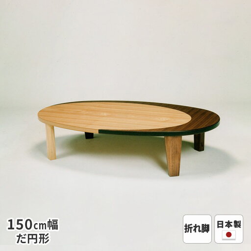 テーブル クレセント 楕円 幅150cm 折れ脚 ※ヒーターなし 折りたたみ 折り畳み オーバル 木製 天然木 ナラ突板 ウォールナット突板 リビングテーブル 座卓 ナチュラル 日本製 国産 送料無料 テーブル クレセント 楕円 幅150cm 折れ脚 ※ヒーターなし 折りたたみ 折り畳み オーバル 木製 天然木 ナラ突板 ウォールナット突板 リビングテーブル 座卓 ナチュラル 日本製 国産 送料無料