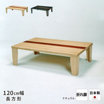 \エントリーでP10倍/テーブル 羽音 タモ突板 120×80cm 折れ脚 長方形 ※ヒーターなし 軽量 軽い 折り畳み 折りたたみ 座卓 ローテーブル リビングテーブル 和風 和モダン 天然木 木製 日本製 国産 送料無料【受注】