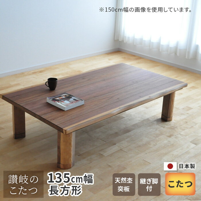 こたつ テーブル 幅135cm K-フラン ウォールナット 皮付 継脚付き 天然木 ダークブラウン 日本製 国産 日本製 送料無料