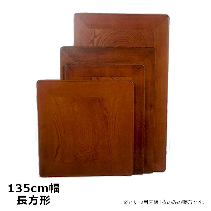 こたつ 天板 のみ 135×90cm 片面 長方形 こたつ用 欅 ケヤキ ブラウン色 こたつ板 こたつ天板 日本製 国産 送料無料