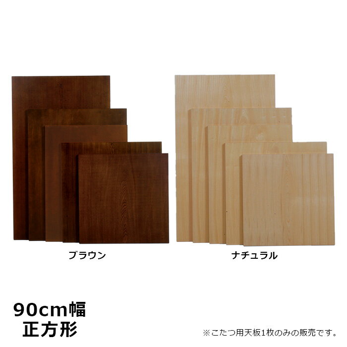 ＼クーポン対象!／こたつ 天板 のみ 90×90cm 洋風 正方形 こたつ用 ナラ ブラウン色 ナチュラル色 こたつ板 こたつ天板 日本製 国産 送料無料