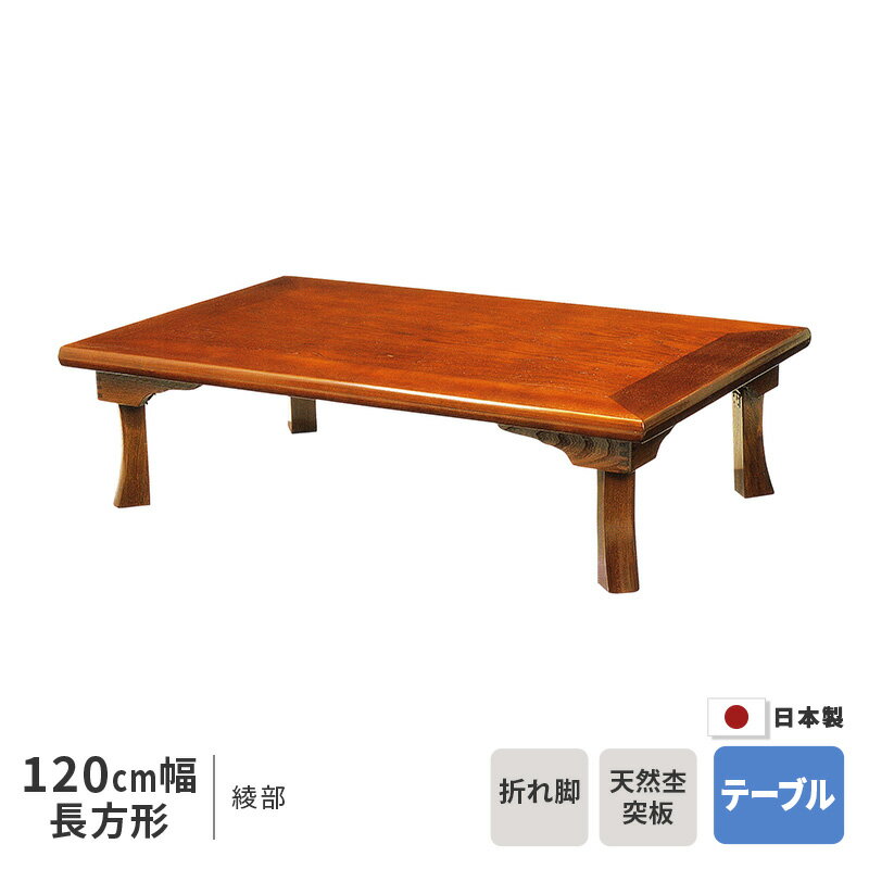 座卓 幅120cm 綾部 長方形 120×80cm テーブル ※ヒーターなし 栓 リビングテーブル 120cm幅 和風 折れ脚 折りたたみ 天然木 国産 日本製 送料無料