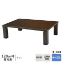 座卓 幅120cm カプリ 長方形 120×80cm テーブル ※ヒーターなし ウォールナット リビングテーブル 120cm幅 洋風 和モダン 折れ脚 折りたた...
