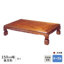 座卓 幅150cm 富士 長方形 150×90cm テーブル ※ヒーターなし ケヤキ 欅 リビングテーブル 150cm幅 和風 ネジ留め 天然木 国産 日本製 ...