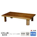 座卓 幅135cm ウォールナット 皮付 長方形 135×85cm テーブル ※ヒーターなし リビングテーブル 135cm幅 和風 洋風 和モダン 折れ脚 折り...