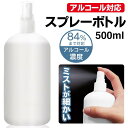 アルコール液対応 スプレーボトル 大容量 500ml 霧吹き ミスト噴霧 プッシュ式 ディスペンサー 寝ぐせ直し 観葉植物 水やり 化粧水 容器 スプレーボトル ガーデニング アルコール ミスト マイクロ 噴霧器 消毒液 除菌 葉水 水やり
