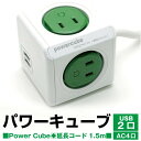 楽天ビックオフ楽天市場店【あす楽】特価 セール 人気 商品 PowerCube パワーキューブ 電源タップ AC4口 USB2ポート 延長コード 1.5m グリーン コード付きタップ ケーブル USB 充電 充電器 同時充電 複数充電 USB充電器 スマホ充電器 USBコンセント USBアダプター iPhone/iPad/Android等対応