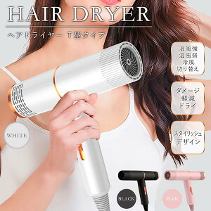 【あす楽】ヘアードライヤー ピンク 髪へのダメージ低減 軽量 速乾 最新型 ヘアドライヤー 髪にやさしい 1分 ヘアケア スタイリッシュ 高級デザイン T型ドライヤー YD-1040