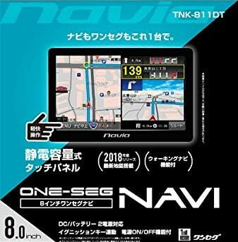 カイホウジャパン 8インチ ワンセグ搭載 カーナビゲーション ポータブルナビ 8インチワンセグナビ タッチパネル DC/バッテリー 2電源対応 イグニッションキー連動 電源ON/OFF機能付 TNK-811DT