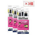【3個セット】ELECOM エレコム MHL変換ケーブル ブラック MPA-MHLHD30BK 3.0m 黒 3m スマートフォン用 MHL対応 USB microB テレビ スマホ 映す 充電できる 長い 動画視聴 大画面 Web会議 オフィス Youtube 推し活 テレビに映せる モニター 楽しい