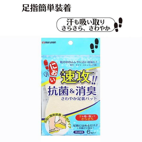 マルマン maruman 抗菌 消臭 さわやか足裏パット 6枚入り 足裏タイプ 足指簡単装着 汗も吸い取り さらさら さわやか
