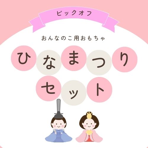 ＼ ひなまつり ／ 女の子用 おもちゃセット おもちゃ おんなのこ ラッキーバッグ ラッキーボックス お楽しみ袋 オトク 即発送 ひな祭り