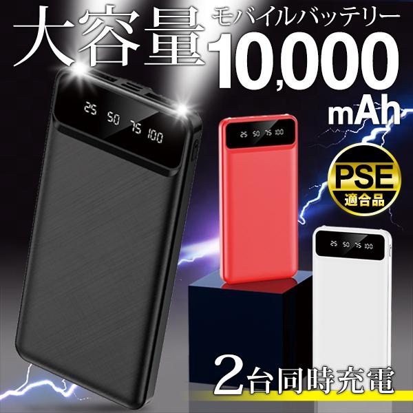 【あす楽】モバイルバッテリー 超大容量 10000mAh スマホ iPhone Android iPad 3回分 USB2ポート同時充電 薄型 小型 残量表示 PSE認証 LEDライト LED付バッテリー レッド YD-2103