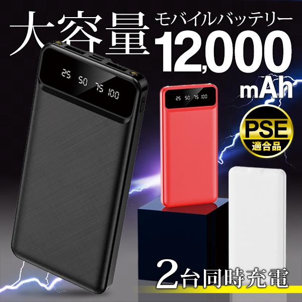 モバイルバッテリー 12000mAh 大容量 軽量 急速充電 2台同時充電 2USBポート スマホ充電器 iPhone iPad Android 3回分 PSE認証 ライト搭載 ホワイト/ブラック YD-2104