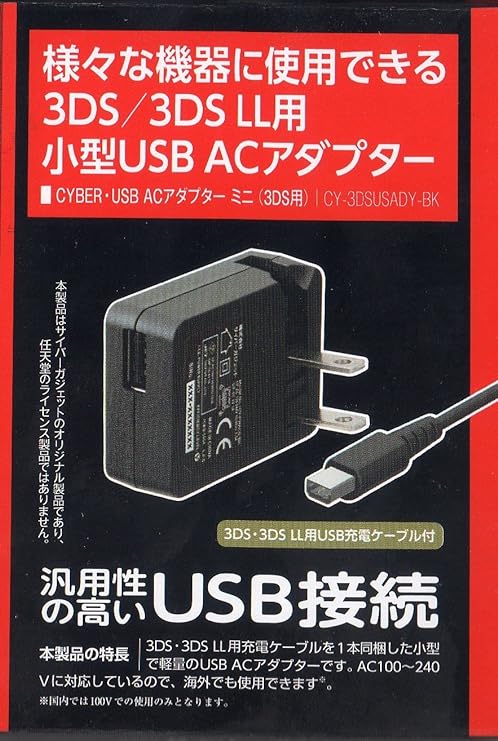 CYBER USB ACアダプター ミニ 1m (3DS/3DS LL用) 【 海外使用可能 】 CY-3DSUSADY-BK