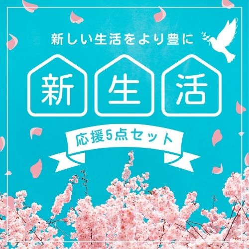 ＼ 新生活応援 5点セット ／ 新生活 春 新学期 ラッキー