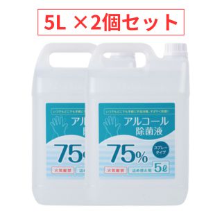 【あす楽】 アルコール除菌液 アルコール75% 5リットル ×2本 業務用 除菌液 食品噴霧可 5L 水なし ドアノブ 細菌 ウイルス 除菌 抗菌 防臭 消臭 食品添加物 飲食店 手指消毒 大容量