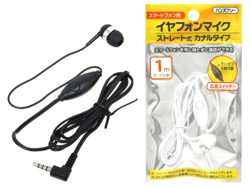 【送料無料】株式会社ニッパン スマートフォン用イヤフォンマイク ストレート式カナルタイプ ホワイト ブラック 【色指定不可】黒 白 ハンズフリー マイク付き 通話 電話 簡単 応答スイッチ 片耳 1m スマホを持たずに通話ができる 便利グッズ 【送料無料】株式会社ニッパン スマートフォン用イヤフォンマイク ストレート式カナルタイプ ホワイト ブラック 【色指定不可】黒 白 ハンズフリー マイク付き 通話 電話 簡単 応答スイッチ 片耳 1m スマホを持たずに通話ができる 便利グッズ