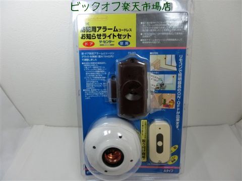 無線　防犯アラーム コードレス お知らせライトセット FS-95 窓　ドア　簡単　取り付け　操作　使いやすい　リモコン付き　人気商品　お買い得　すぐにお届け　マンション　賃貸　一軒家　子供部屋高齢者　1人暮らし ライト付き　コードレス